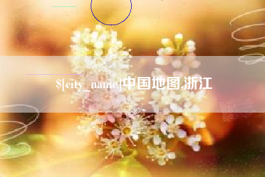 黑龙江中国地图,浙江