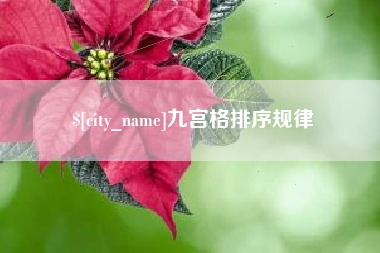 黑龙江九宫格排序规律