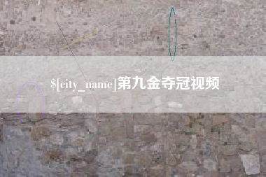 黑龙江第九金夺冠视频