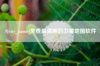 黑龙江免费最清晰的卫星地图软件