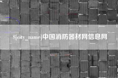 黑龙江中国消防器材网信息网