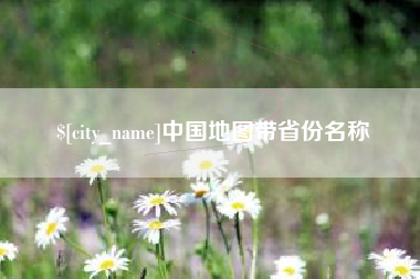 黑龙江中国地图带省份名称