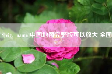 黑龙江中国地图完整版可以放大 全图
