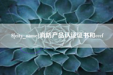 黑龙江消防产品认证证书和cccf
