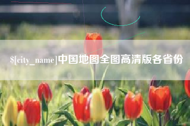 黑龙江中国地图全图高清版各省份