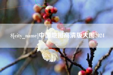 黑龙江中国地图高清版大图2024