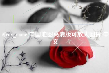 黑龙江中国地图高清版可放大图片 中文