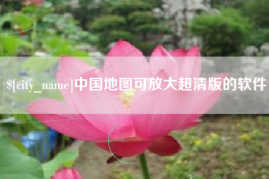 黑龙江中国地图可放大超清版的软件