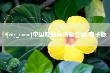 黑龙江中国地图高清版全图 电子版