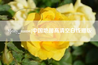 黑龙江中国地图高清空白线描版