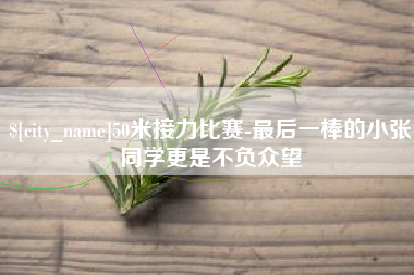 黑龙江50米接力比赛-最后一棒的小张同学更是不负众望