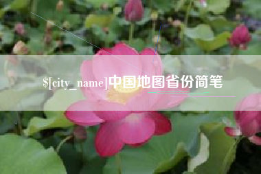 黑龙江中国地图省份简笔