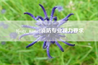 黑龙江消防专业视力要求