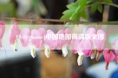 黑龙江中国地图高清版全图
