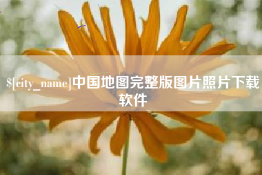 黑龙江中国地图完整版图片照片下载软件