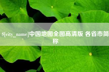 黑龙江中国地图全图高清版 各省市简称