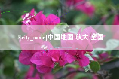 黑龙江中国地图 放大 全国