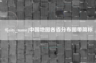 黑龙江中国地图各省分布图带简称