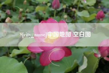 黑龙江中国地图 空白图
