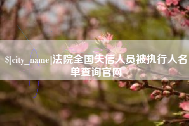 黑龙江法院全国失信人员被执行人名单查询官网