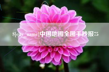 黑龙江中国地图全图手抄报75