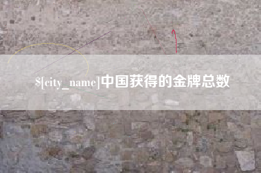 黑龙江中国获得的金牌总数