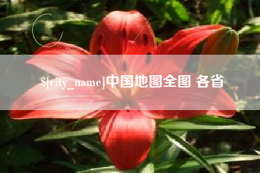 黑龙江中国地图全图 各省