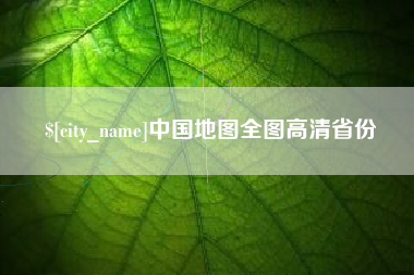 黑龙江中国地图全图高清省份