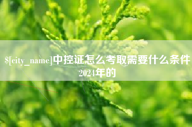 黑龙江中控证怎么考取需要什么条件2024年的