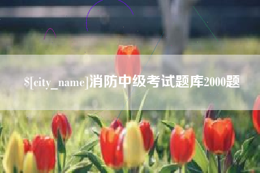 黑龙江消防中级考试题库2000题