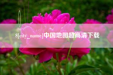 黑龙江中国地图超高清下载