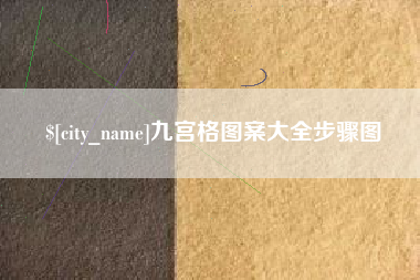 黑龙江九宫格图案大全步骤图