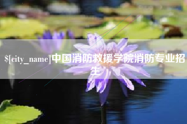 黑龙江中国消防救援学院消防专业招生