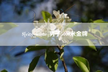 黑龙江男子5000米金牌