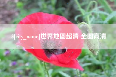 黑龙江世界地图超清 全图高清