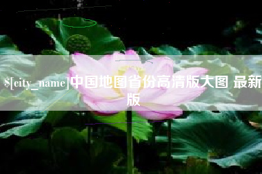 黑龙江中国地图省份高清版大图 最新版