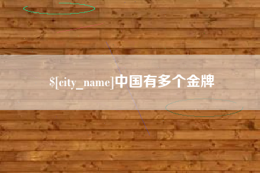 黑龙江中国有多个金牌