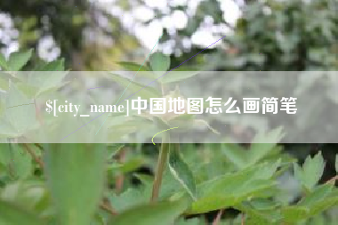 黑龙江中国地图怎么画简笔