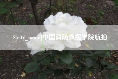 黑龙江中国消防救援学院航拍