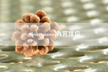 黑龙江九宫排位