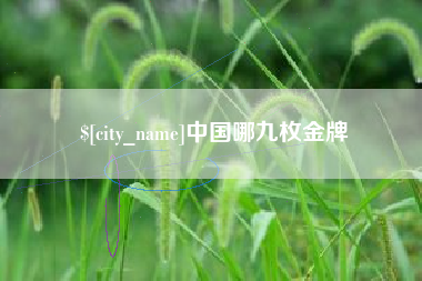 黑龙江中国哪九枚金牌