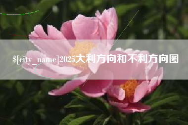 黑龙江2025大利方向和不利方向图