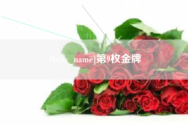 黑龙江第9枚金牌