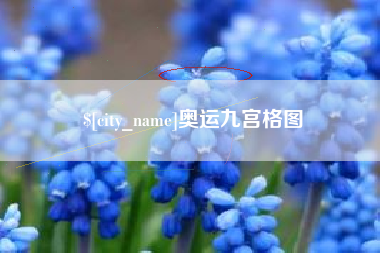 黑龙江奥运九宫格图