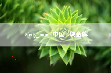 黑龙江中国19块金牌