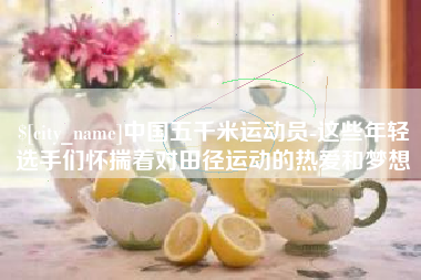 黑龙江中国五千米运动员-这些年轻选手们怀揣着对田径运动的热爱和梦想