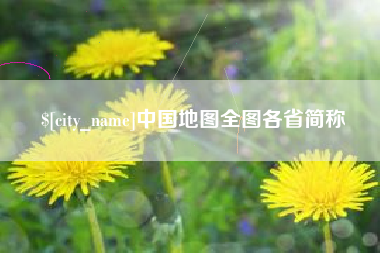 黑龙江中国地图全图各省简称