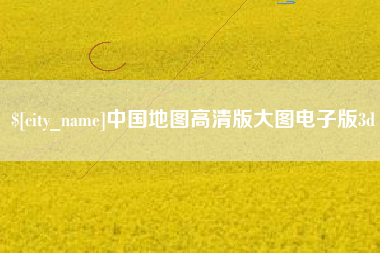黑龙江中国地图高清版大图电子版3d
