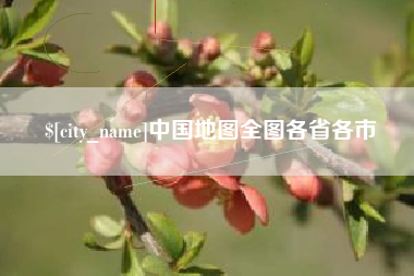 黑龙江中国地图全图各省各市