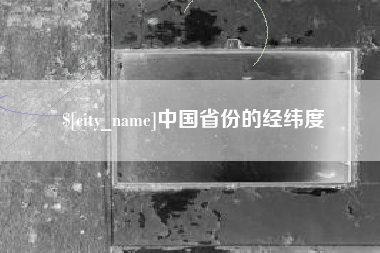 黑龙江中国省份的经纬度